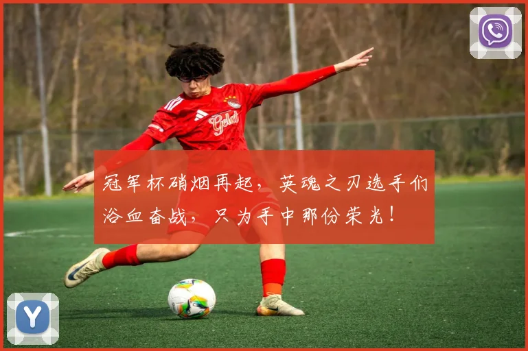 冠军杯硝烟再起,英魂之刃选手们浴血奋战,只为手中那份荣光!