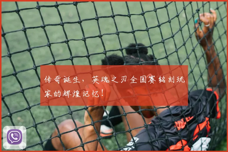 传奇诞生,英魂之刃全国赛铭刻玩家的辉煌记忆!