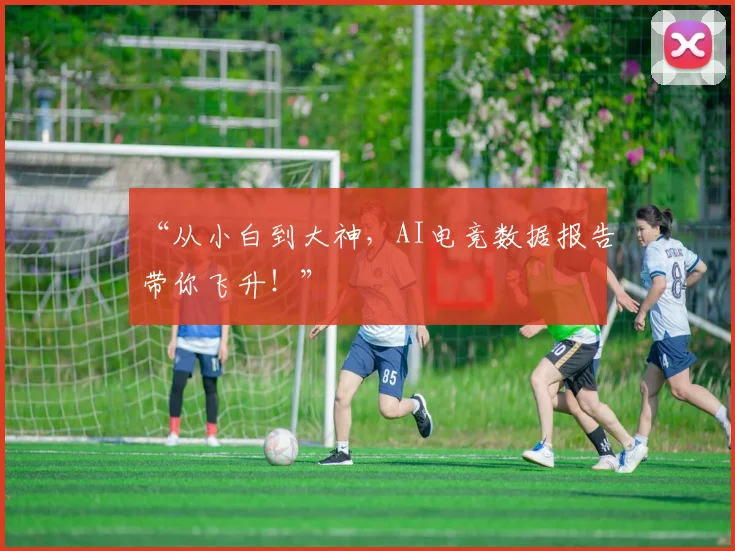 “从小白到大神，AI电竞数据报告带你飞升！”