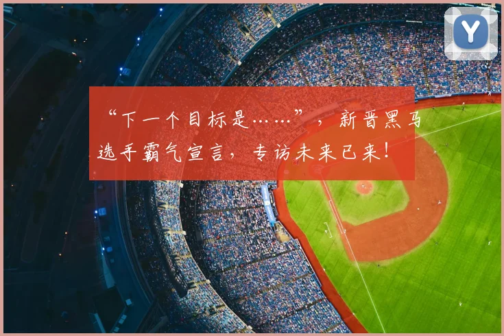 “下一个目标是……”，新晋黑马选手霸气宣言，专访未来已来！