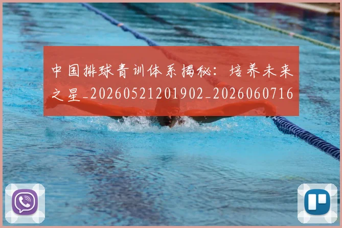 中国排球青训体系揭秘:培养未来之星_20260521201902_20260607160631