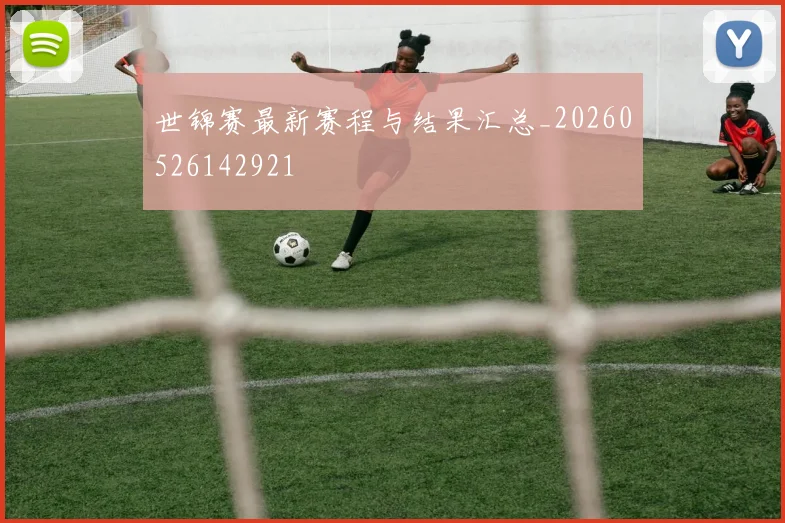 世锦赛最新赛程与结果汇总_20260526142921