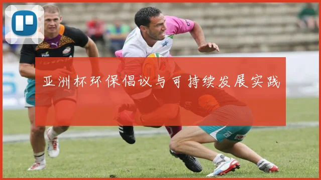亚洲杯环保倡议与可持续发展实践