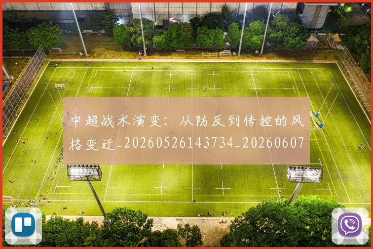 中超战术演变：从防反到传控的风格变迁_20260526143734_20260607160745