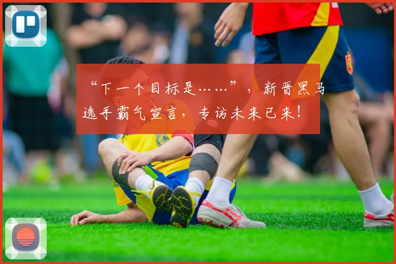 “下一个目标是……”，新晋黑马选手霸气宣言，专访未来已来！