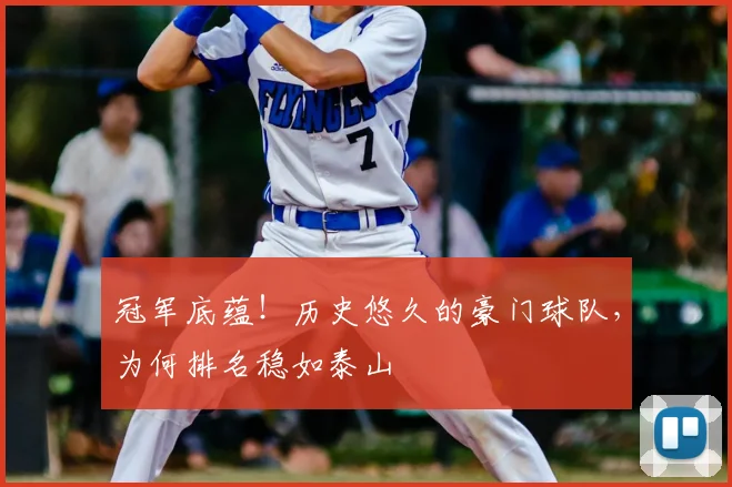 冠军底蕴!历史悠久的豪门球队,为何排名稳如泰山