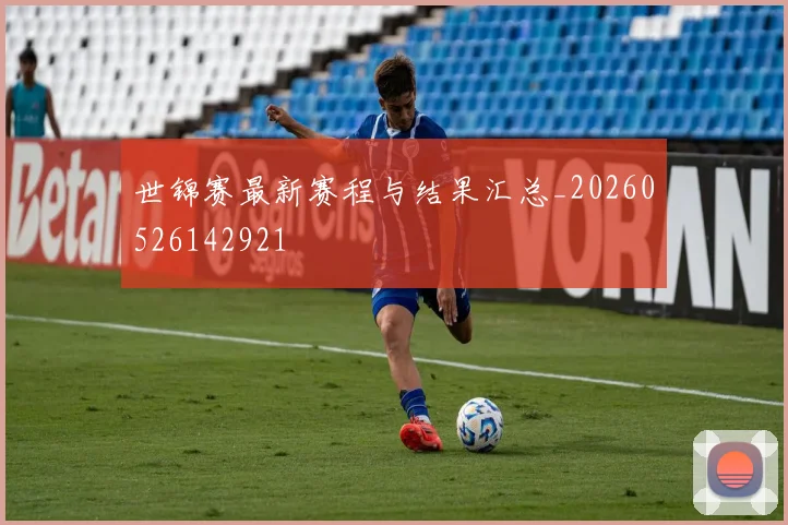 世锦赛最新赛程与结果汇总_20260526142921