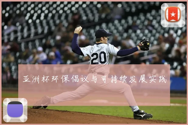亚洲杯环保倡议与可持续发展实践