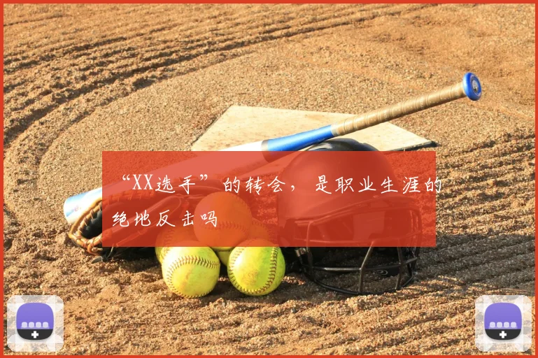 “XX选手”的转会，是职业生涯的绝地反击吗