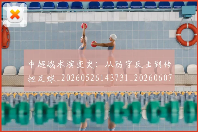 中超战术演变史：从防守反击到传控足球_20260526143731_20260607160745