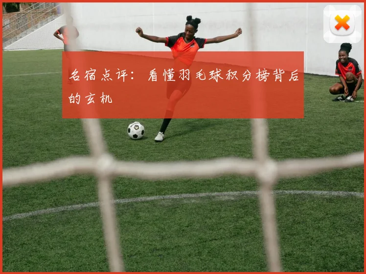 名宿点评：看懂羽毛球积分榜背后的玄机