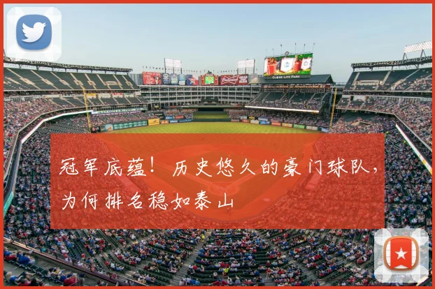 冠军底蕴!历史悠久的豪门球队,为何排名稳如泰山